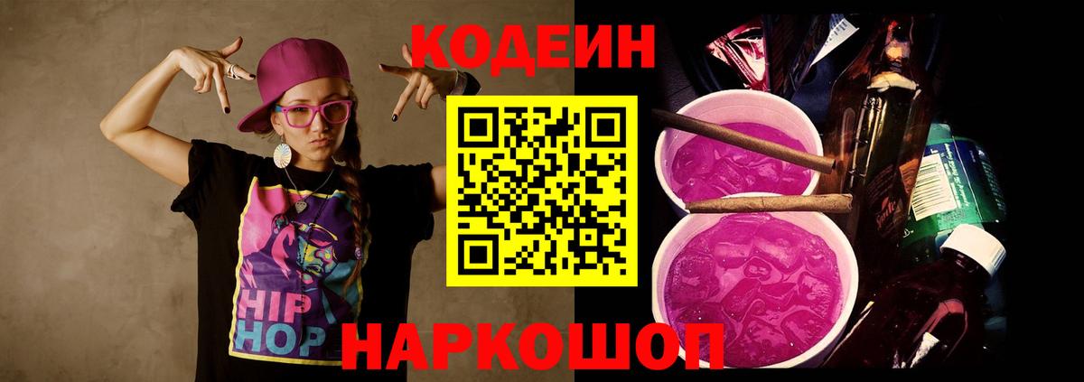 Кодеин Purple Drank  Вход с VPN  Домодедово  Codein Purple Drank 